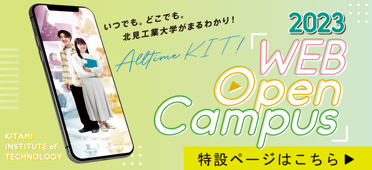 3.Webオープンキャンパス