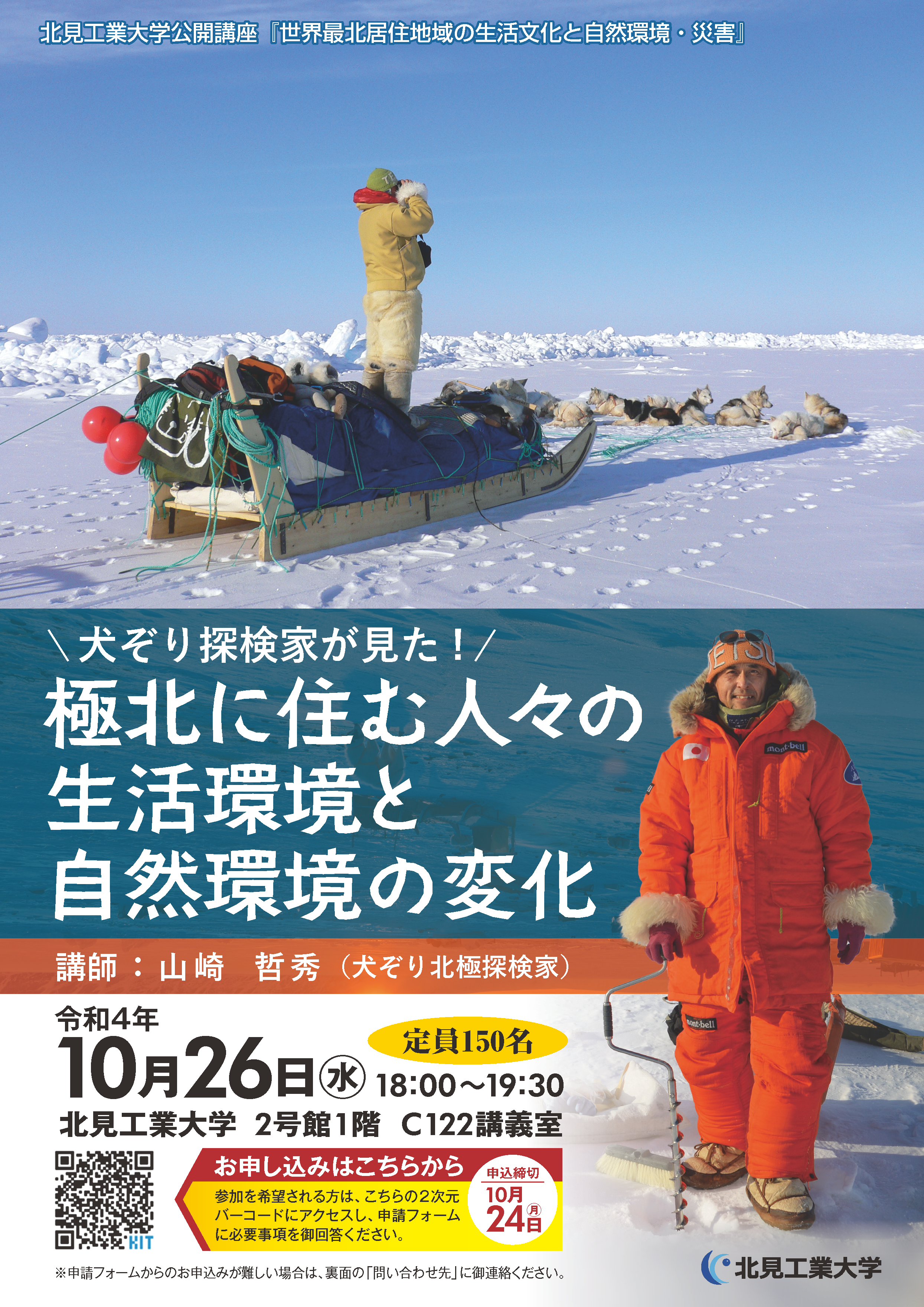 第4回公開講座 犬ぞり北極探検家 山崎哲秀氏の講演会を開催します 北見工業大学