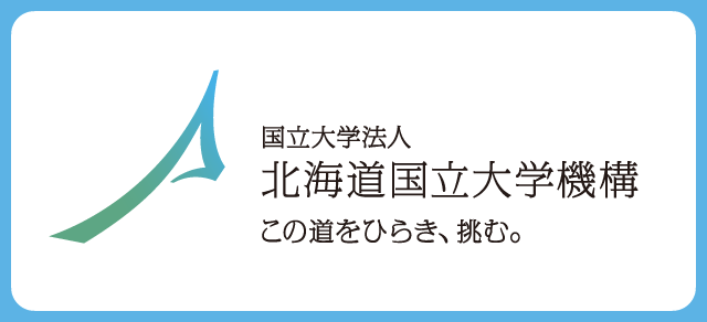 1.国立大学法人北海道国立大学機構