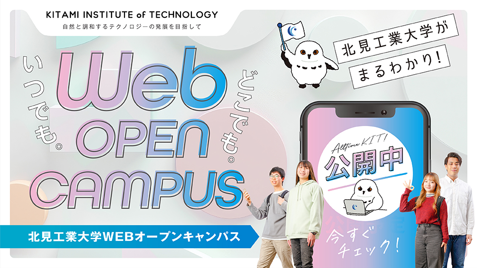 Webオープンキャンパス