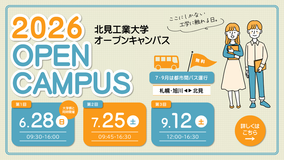 2026オープンキャンパス