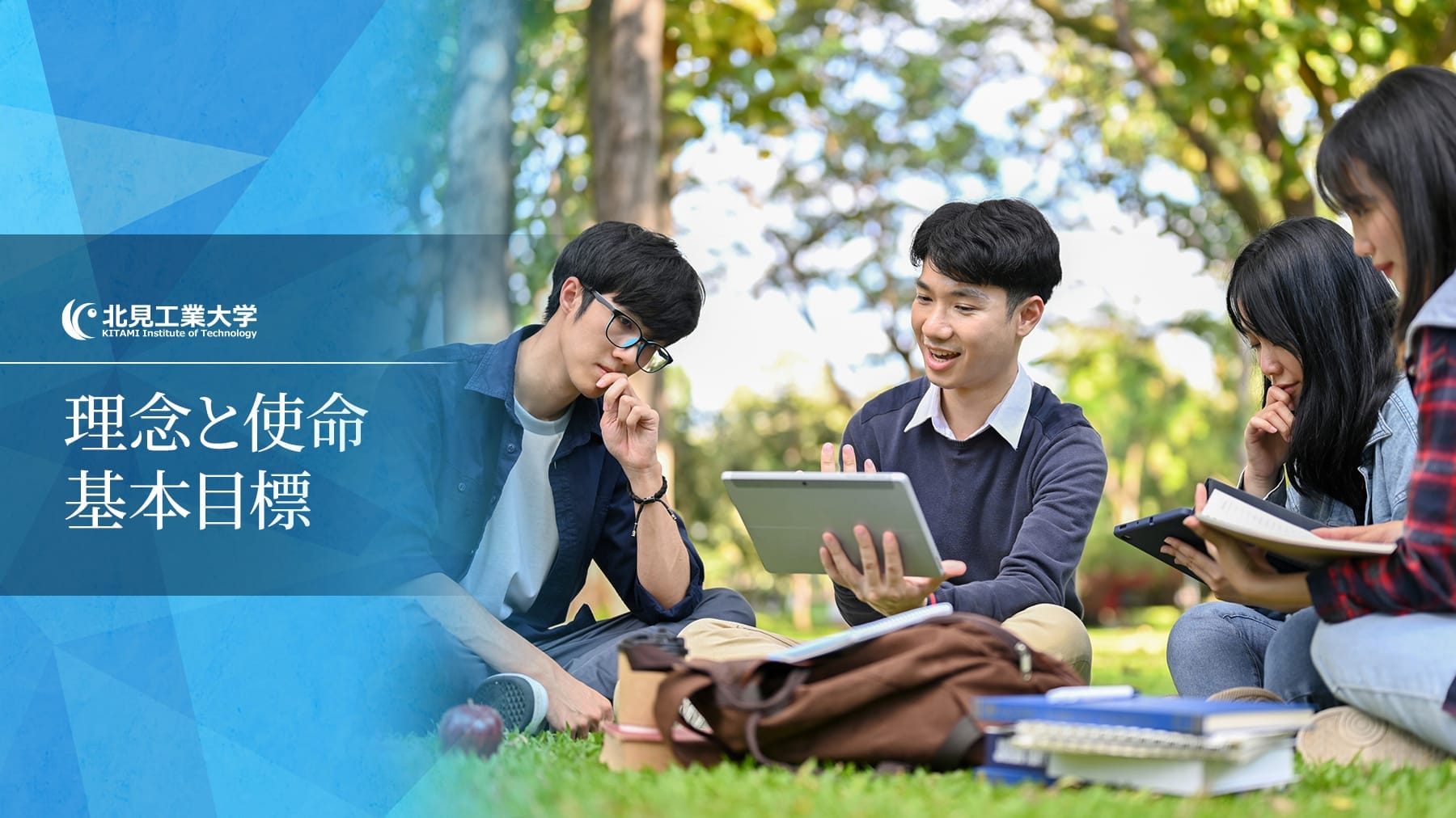 北見工業大学の理念と使命　基本目標