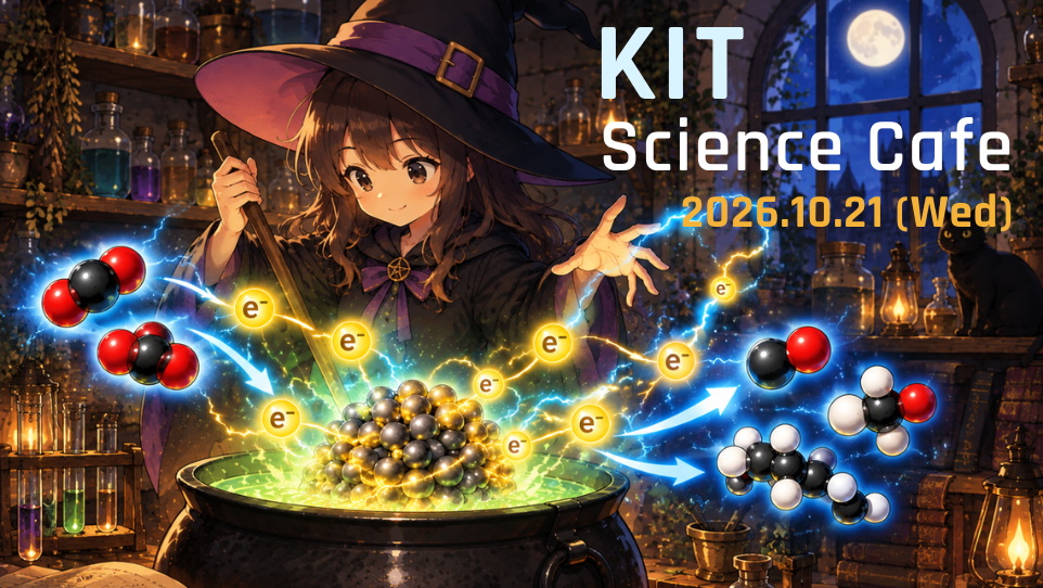KITサイエンスカフェ