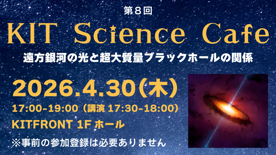 KITサイエンスカフェ