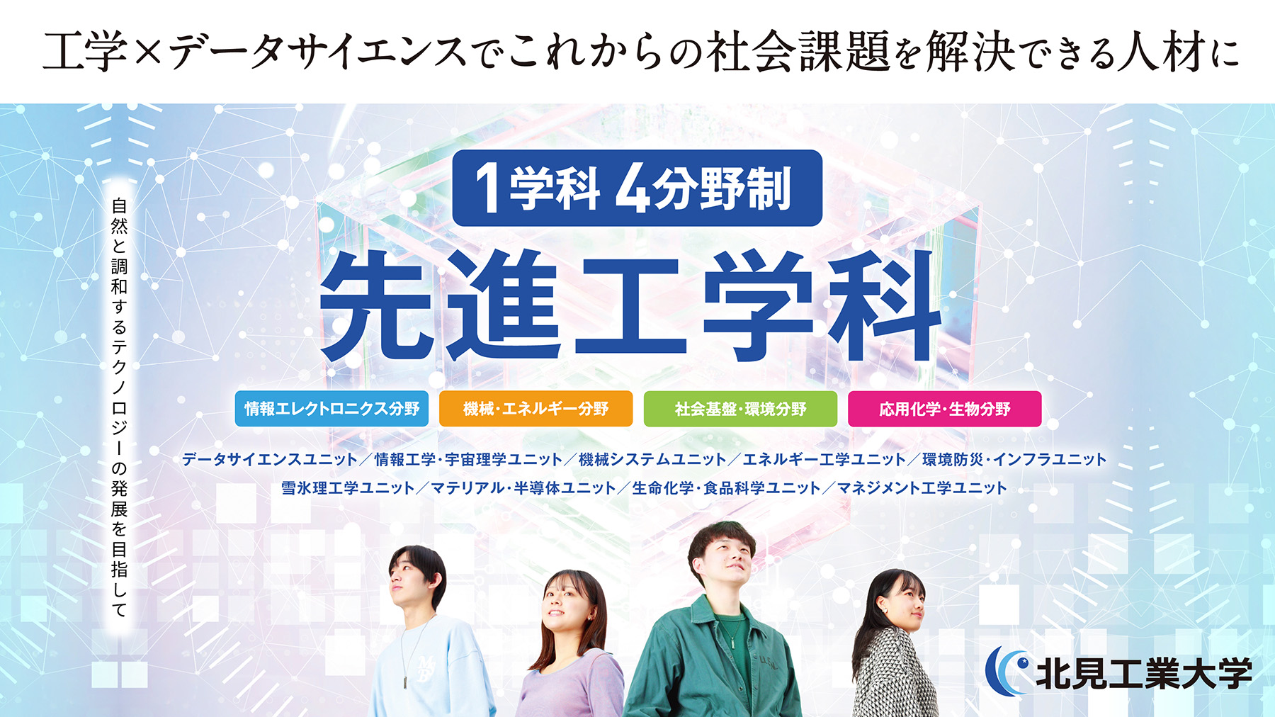 先進工学科新設