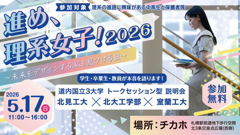 進め、理系女子！2026