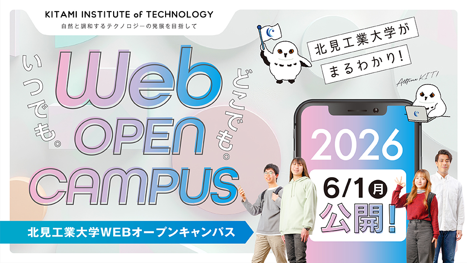 Webオープンキャンパス