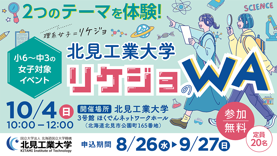 リケジョのWA