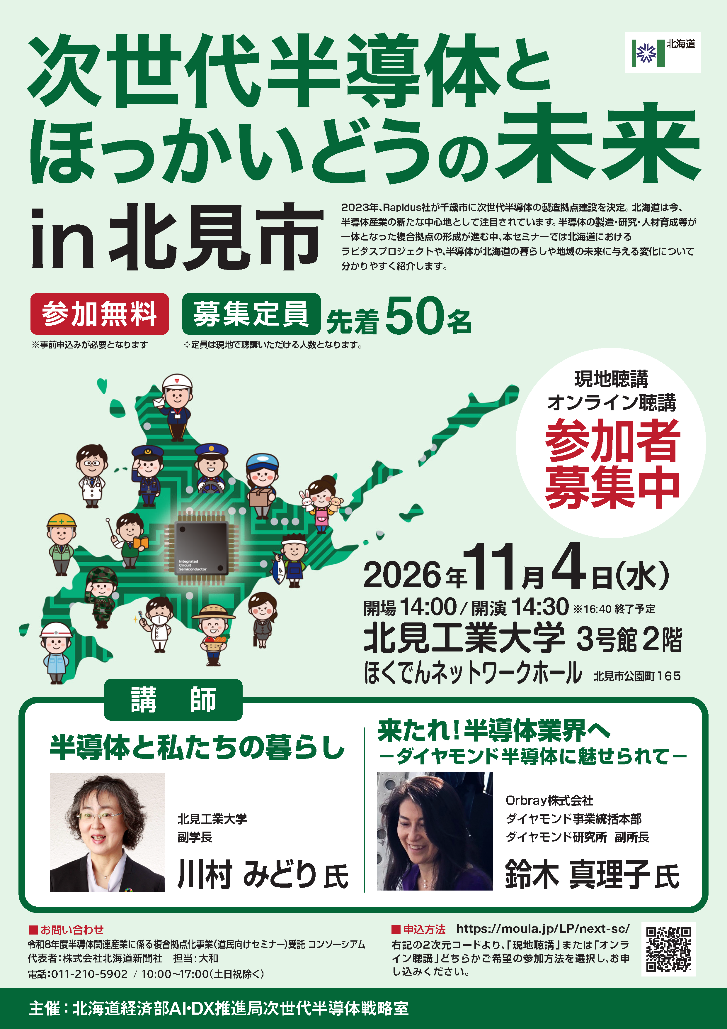 【北海道主催】道民向けセミナー